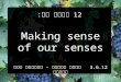 רוני ססלוב - Making sense of the senses