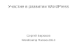 Contributing to WordPress, WordCamp Russia 2013