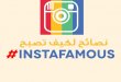 Tips to Become #instafamous arabic