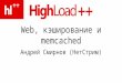 Smirnov Memcached High Load 2008