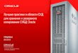 Лучшие практики в области СХД для хранения и резервного копирования СУБД Oracle