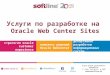 Oracle WebCenter Sites by Softline