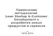 Применение методологий Lean Startup & Customer Development для разработки новых продуктов и сервисов