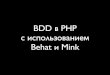 Behat в PHP с использованием Behat и Mink