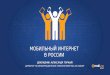 Мобильный интернет в России (MailRuGroup)