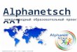 Alphanetschool / ru