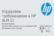 Управляем требованиями в HP ALM 11
