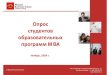 Отчет о студентах Moscow Business School за 2009 год