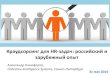 (двойной блиц-доклад) Краудсорсинг для HR-задач: российский и зарубежный опыт