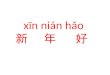 Xīn nián hǎo. Happy New Year Dates of Chinese New Year The Zodiac Legend of Chinese New Year Customs Before Chinese New Year Customs on New Years Eve