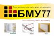 Your competent partner in building. BMU 77 supplies integrated and complete solutions for modern heating and cooling, gas and water installation, industrial