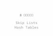תרגול 8 Skip Lists Hash Tables. Skip Lists Definition: – A skip list is a probabilistic data structure where elements are kept sorted by key. – It allows