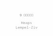 תרגול 9 Heaps Lempel-Ziv. Heaps Heap A binary heap can be considered as a complete binary tree, (the last level is full from the left to a certain point)