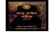 Abu Daud Sharif in Bengali (4th Part)