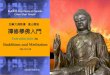 20120728 five stages in realizing dhyana and 10 titles of buddha