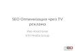 SEO оптимизация чрез TV реклама - Иво Апостолов bTV Media Group презентация за SEO конференция 2013