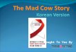 Mad Cow Story - The Korean version
