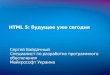 HTML 5: будущее уже сегодня, Сергей Байдачный, Microsoft Ukraine