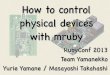 How to control physical devices with mruby