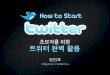 Twitter start guide for brandream