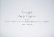Google App Engine for Java (手嶋屋勉強会)