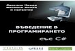 Introduction to Programming with C# Book - книга за C# програмиране