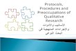 6 - protocols proceduers and preoccupations of qualitative research ( Dr. Abdullah Al-Beraidi - Dr. Ibrahim Althonayan - Dr.Ramzi)