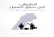 Youth employment /Lebanon Policy Brief -Arabic