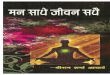 मन साधे जीवन सधे -"Munn Saadhey Jeevan Saddhey" (Hindi) : authored by Acharya Shriram Sharma