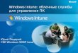 Windows Intune — управление и безопасность ПК в облаке