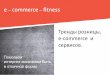 тренды розницы и сервисов E commerce fitness