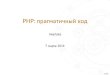 PHP: прагматичный код