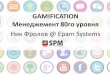 Gamification - Менеджмент 80го уровня