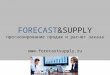 FORECAST&SUPPLY специализированный программный продукт для прогнозирования продаж и расчета заказа поставщикам