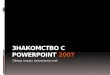 знакомство с Power point 2007
