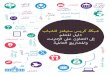 باللغة العربية دليل المعلمين إلى شبكة كريس ستيفينز للشباب      CSYN Teachers' Guide in Arabic