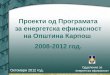 Проекти од Програмата за енергетска ефикасност на Општина Карпош  2008-2012 год
