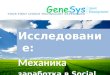 Gene sys анонс исследования механика social games