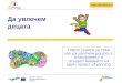 eTwinning bulgarian involving pupils
