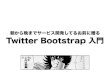 Twitter bootstrap intro