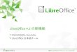 What's new in LibreOffice 4.2 / LibreOffice 4.2 の新機能