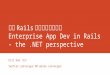 Enterprise App Dev in Rails - the .NET perspective