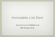 Immutable List Gem (KLab ALM版)