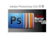 Adobe photoshop cs4分享【珍珠奶茶帮】