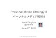Personal Media Strategy II - パーソナルメディア戦略 II