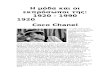 1920 - 1990: Chanel, Dietrich, Turner, Monroe, Twiggy, Crawford