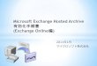 Microsoft Exchange Hosted Archive 有効化手順書 (Exchange Online 編)