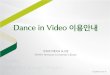 Dance in video 이용안내(updated 2013.8.)
