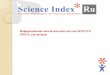 Рекомендации для авторов по работе с РИНЦ в системе SCIENCE INDEX