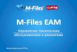 Управление техобслуживанием и ремонтами оборудования при помощи M-Files EAM